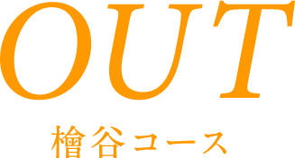 OUT 檜谷コース